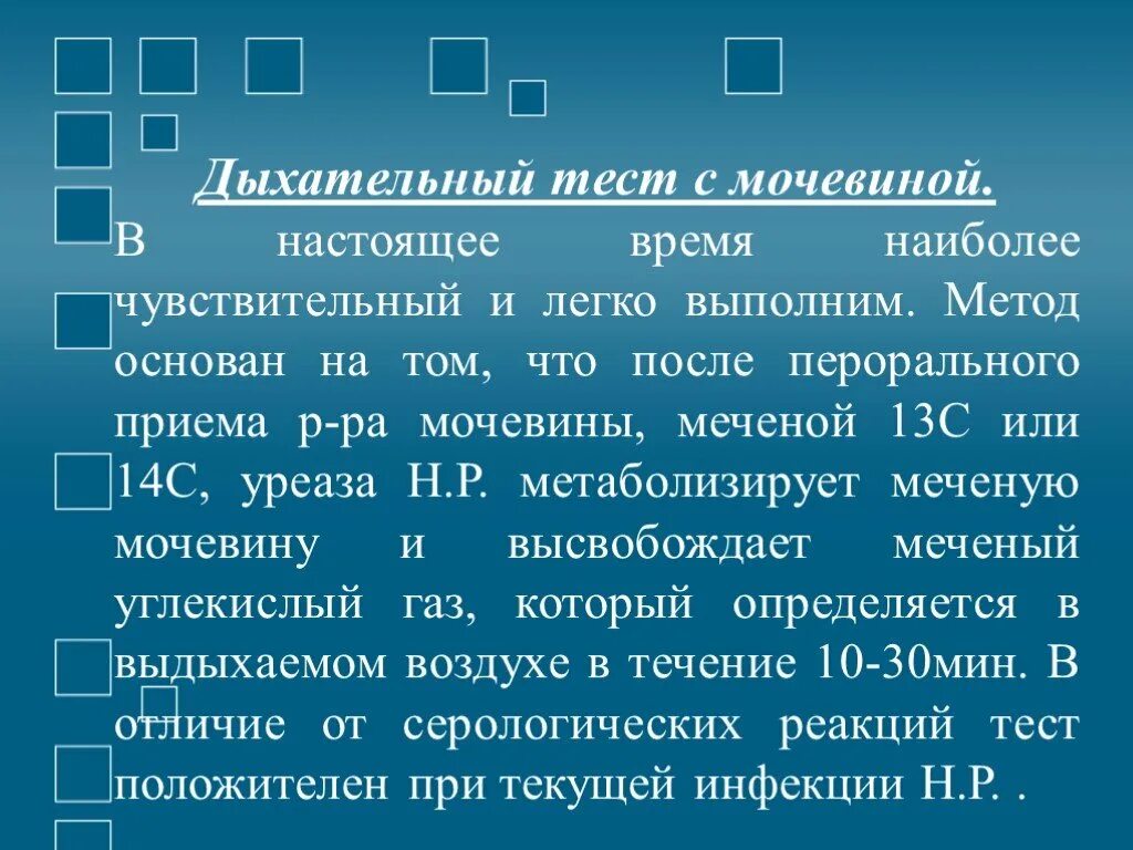 Дыхательный уреазный. С13 уреазный дыхательный тест заключение. Дыхательный с мочевиной. Дыхательный тест. Уреазный дыхательный тест с с13 мочевиной.