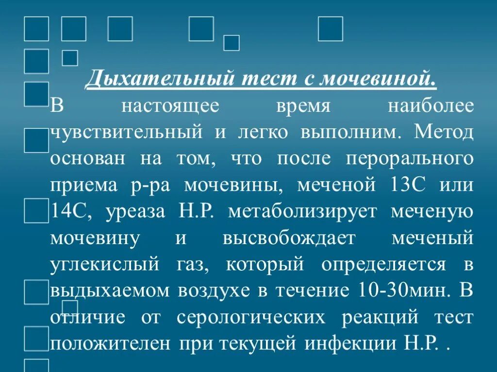 Дыхательный тест с мочевиной. Мочевина для дыхательного теста. Дыхательный тест с мочевиной меченой с 13. Тест с меченой мочевиной.