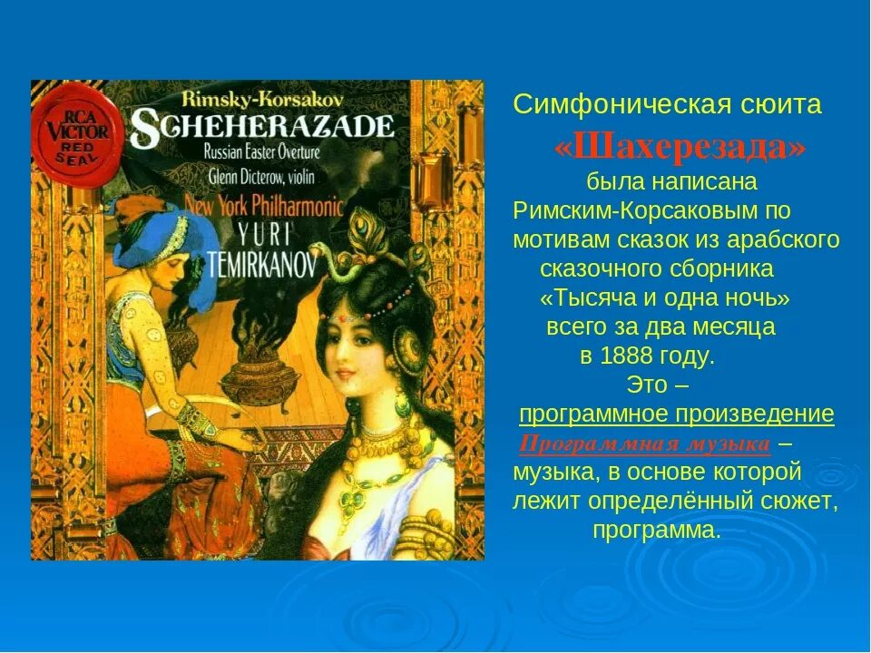Симфоническая сюита шахерезада тема шахерезады. Н.а римский корсаков шехе. н а римский корсаков шехеразада. сюита шехеразада римского корс.