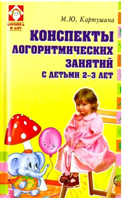 Конспекты логоритмических занятий с детьми. Картушина конспекты логоритмических занятий. картушина логоритмика для малышей. логоритмика для малышей rfhneib yf. детский конспекты занятий.