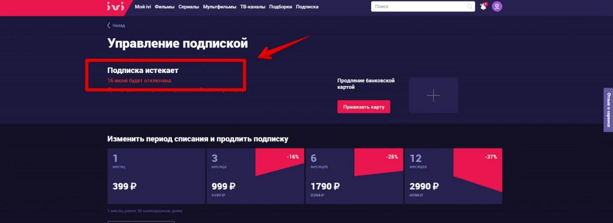 Как отключить автоматическое продление иви. Отменить подписку иви на телевизоре. Иви подписка. Иви отключить подписку с карты.