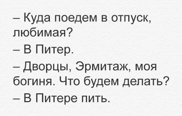 В Питере пить. В Питере пить прикол. В Питере пить мемы. В Питере пить картинки прикольные. Ленинград пить текст