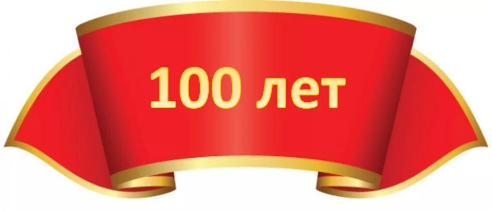 100 лет интернет магазин. Юбилей 100 лет. 100 Лет надпись. Открытка с юбилеем 100 лет. 100 Лет на прозрачном фоне.