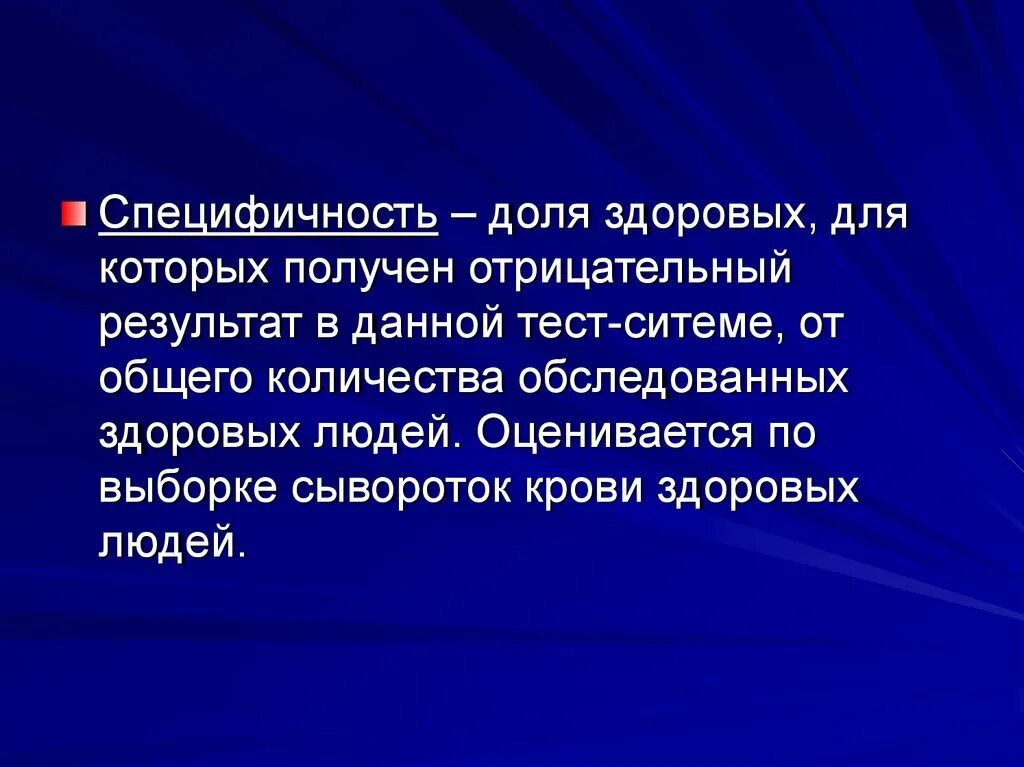 Специфичность картинки. Отрицательные Результаты для презентации. Специфичность в внутрилабораторном контроле качества. Специфичность это биохимия.