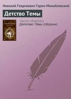 Н г гарин михайловского детство темы конспект