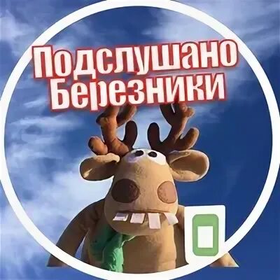 Подслушано березники