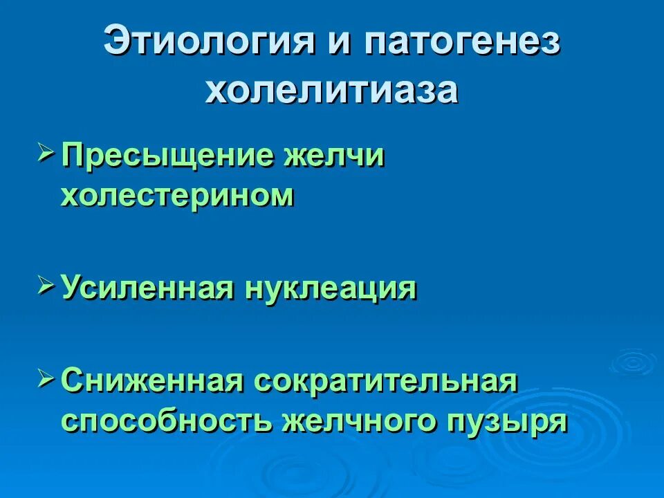 Причины и механизмы развития холелитиаза. Этиология и патогенез ЖКБ. Этиология и патогенез холелитиаза. Этиология желчнокаменной болезни.