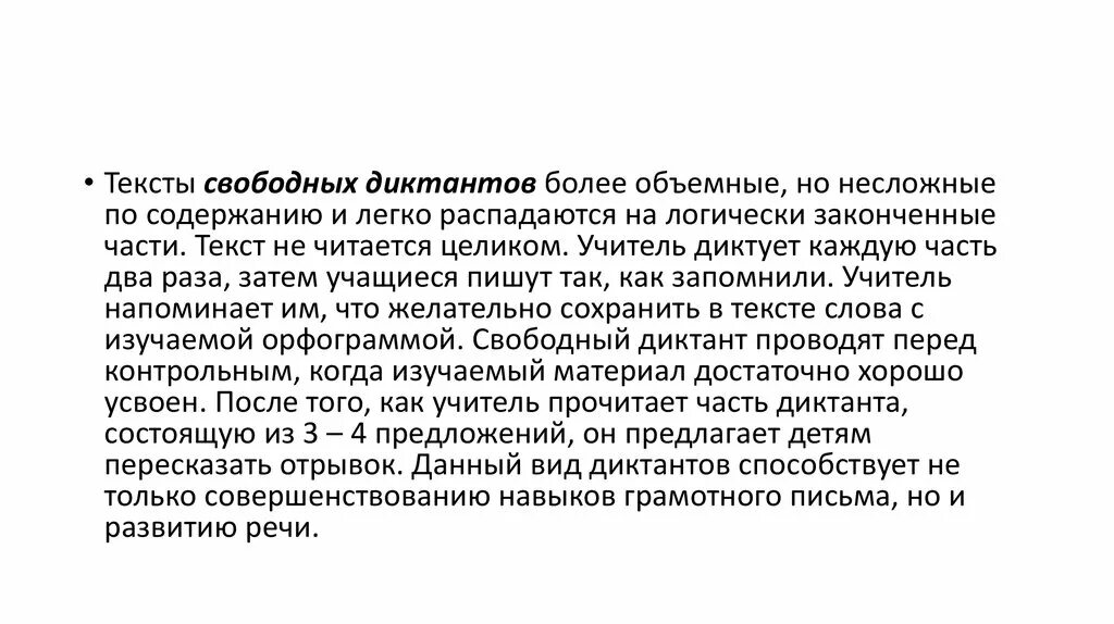 Свободный диктант это. Свободный диктант методика проведения. Свободный диктант 7 класс. Свободные диктанты тексты. Свободный диктант какова основная