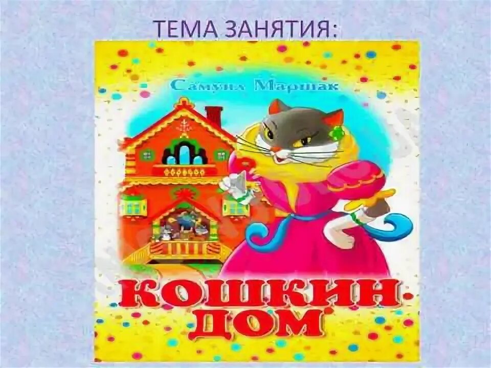 Кошкин дом старшая группа. Лепка кошкин дом старшая группа. союзмультфильм кошкин дом. составить рассказ по картинкам кошкин дом. развитие речи что за чем кошкин дом.