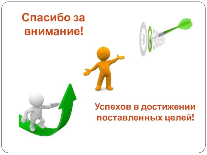 Благодарность успех. Достижение результата. достижение поставленных целей. достижение цели человечки. успехов в достижении целей.