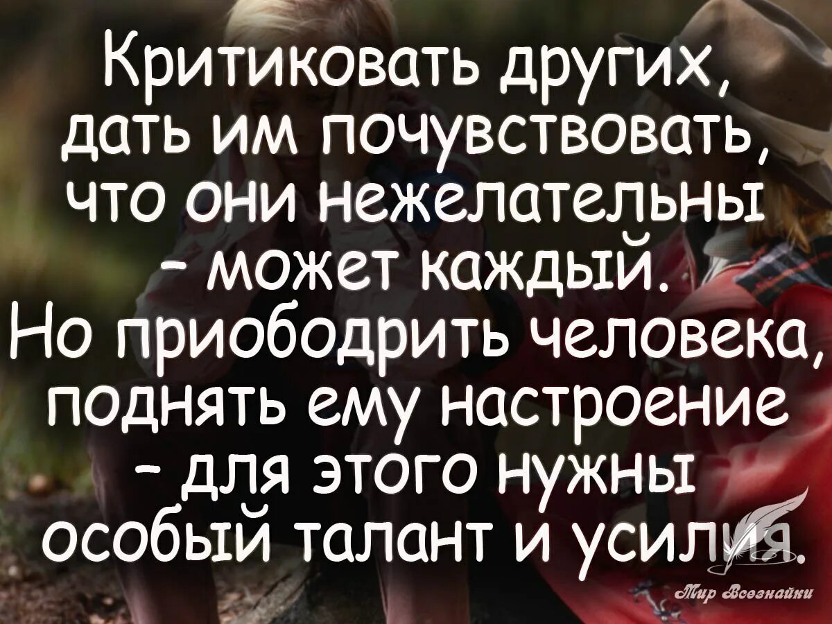 Будете чувствовать себя в любой. Цитаты про людей. Цитаты о критике людей. Афоризмы про разных людей. Цитаты про других людей.