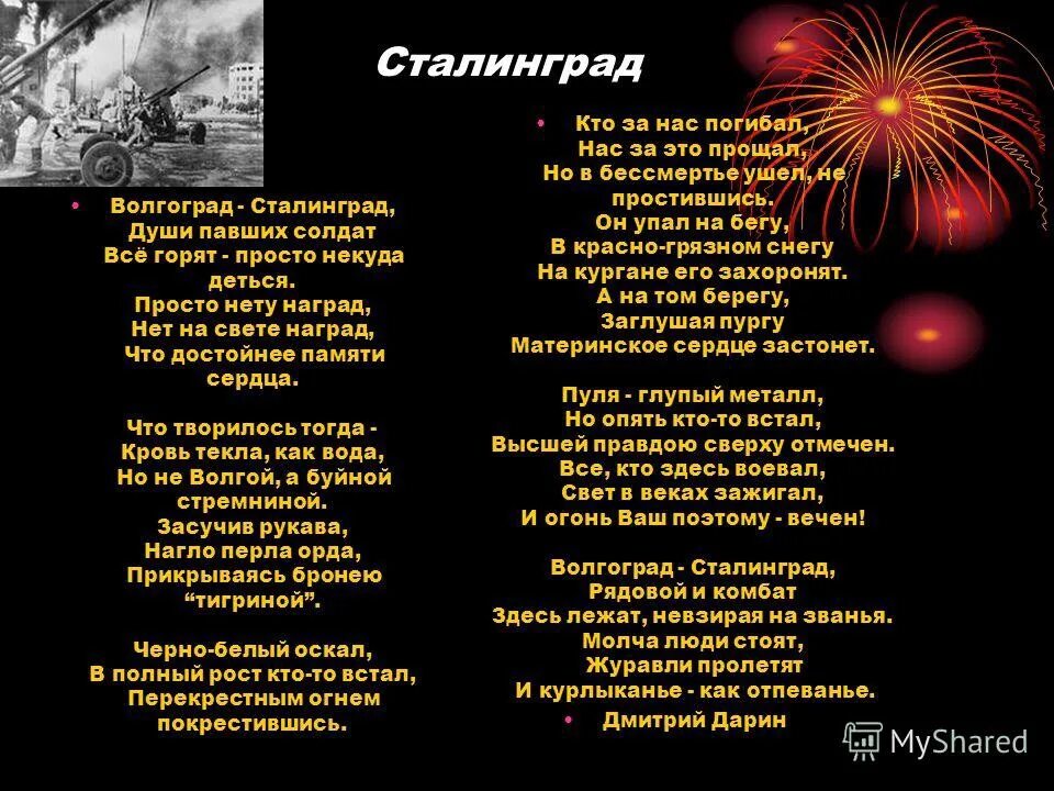 Стихотворение о награде. Волгоград Сталинград души павших солдат стих. Волгоград Сталинград стихотворение. Стихи про Сталинград. Стихи о войне.