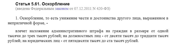 Статью 5.61 коап рф оскорбление. Протокол об оскорблении. Оскорбление личности статья 5.61 КОАП. Ст 5.61 КОАП РФ оскорбление. Статья 5.61 административного кодекса.