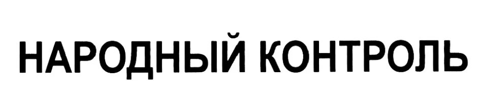 Телефон народного контроля. Народный контроль. Народный контроль знак. Народный контроль логотип. Плакат народный контроль.