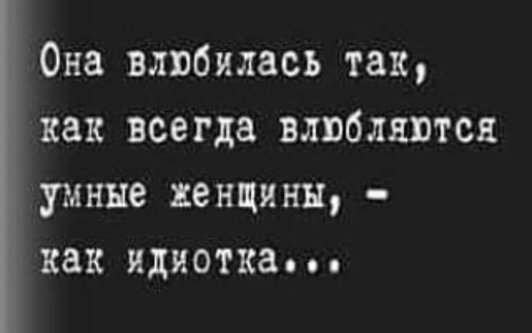 Не бойся полюбить. Не бойтесь влюбляться в умных женщин. Влюбиться умная. Цитаты про многогранность.