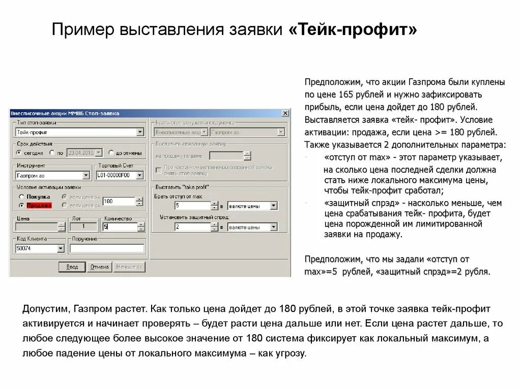 Тейк профит отступ. Заявка на выставление счета. заявка выставить счет. что такое отступ и спред в тейк профит.