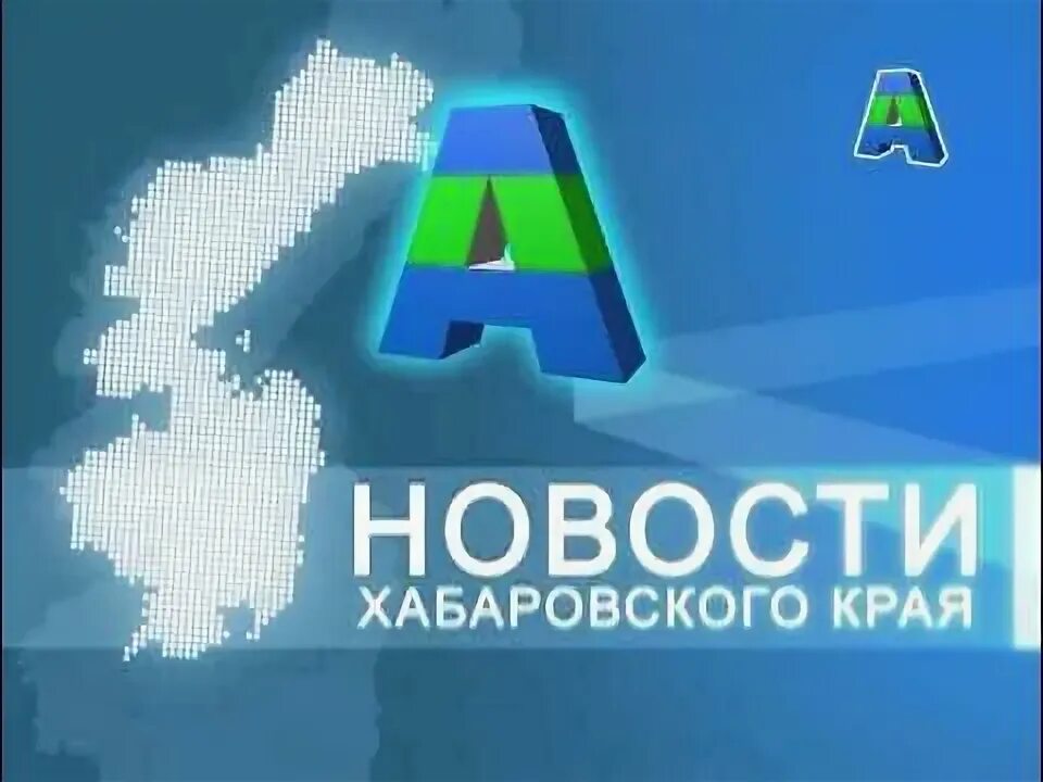 Трутнев в хабаровске. Кравчук мэр хабаровска. Ведущие вести хабаровск. Губернатор хабаровского края. Юбилей хабаровского края 80 лет.