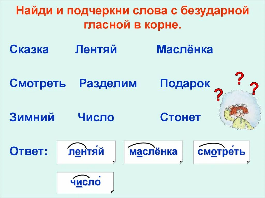 Как подчеркнуть слово рекою. Нахождение слов с безударной гласной. Слова с безударной гласной. Найти слова с безударной гласной. Слова с безударными гласными в корне.