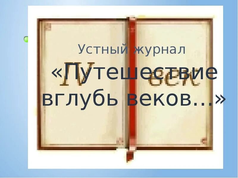 В глубь веков. В глуби веков. Вглубь веков. Я вглубь веков с волнением. Морянка 4 класс вглубь веков.