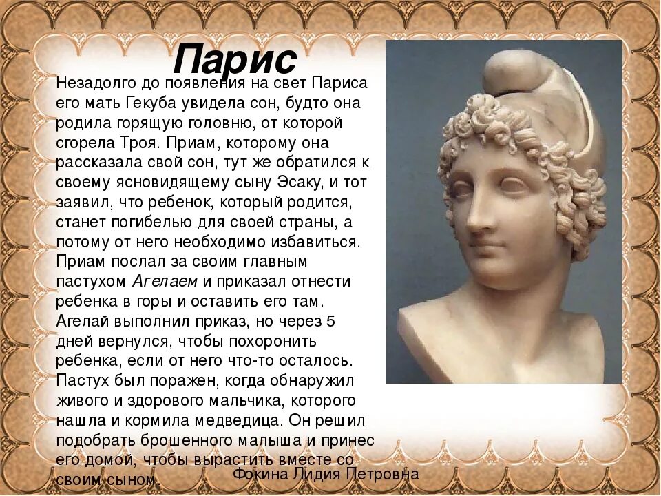 Орловский парис. Парис картинка. Елена прекрасная историческая личность. Статуя париса с цветными глазами. Парис в греческой мифологии.