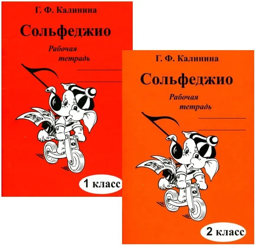 Г Ф Калинина сольфеджио рабочая тетрадь. Калинина рабочая тетрадь по сольфеджио 1. Тетрадь по сольфеджио Калинина 1. Сольфеджио 1 класс Калинина рабочая тетрадь. Калинина рабочая тетрадь купить