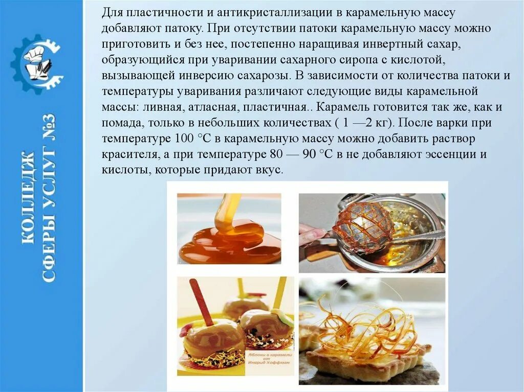 Приготовление отделочных полуфабрикатов хлебобулочных изделий. Отделочные полуфабрикаты для кондитерских изделий. отделочные полуфабрикаты в кондитерском производстве. инвентарь для изготовления отделочных кондитерских полуфабрикатов. простые отделочные полуфабрикаты сиропы и.