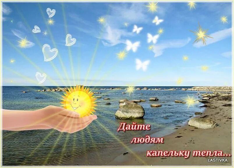 Солнце про тепло. Тепло солнца. Солнце добра. Тепла и солнца. Открытки тепло и солнечно.