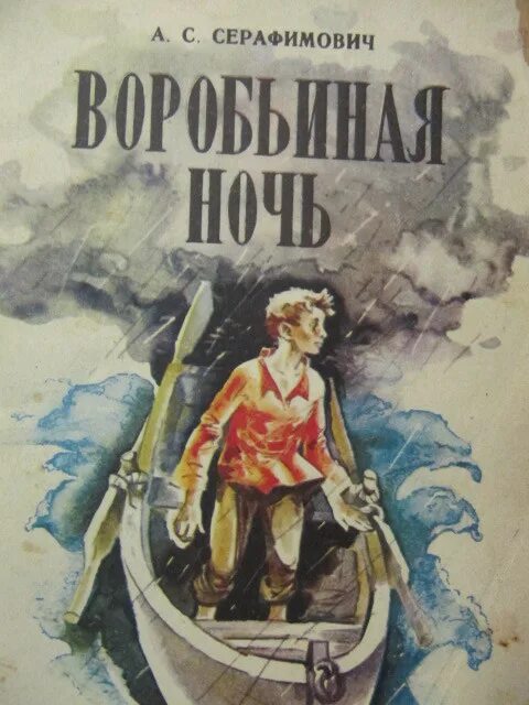 Книга история ночи. Воробьиная ночь Серафимович. Серафимович а.с. "рассказы". Серафимович писатель произведения. Серафимович а.с. рассказы книга.