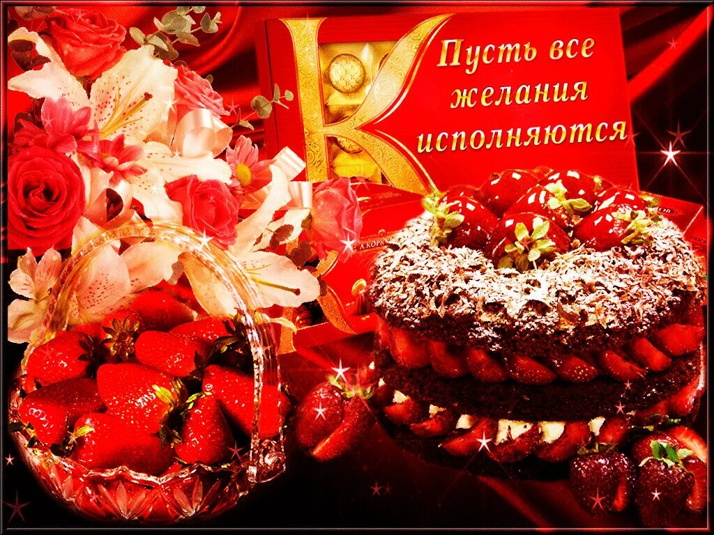 Гифы пусть. Пусть желания исполняются. пусть все желания исполняются. открытки пусть исполняются желания. открытка пусть все желания исполняются.