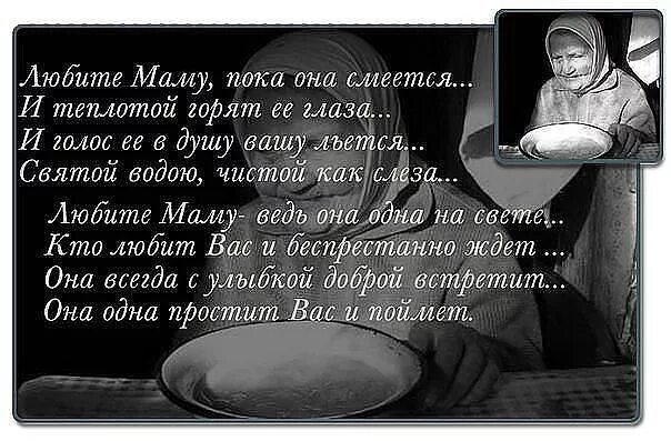 Как сын маму пока она. Стих любите матерей. Стихи о маме. Сын обидел мать стихи. Стих про старенькую маму.