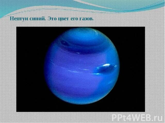Зачем синий. Нептун синий. Нептун цвет синий. Почему Нептун голубая Планета. Планета Нептун почему синяя.