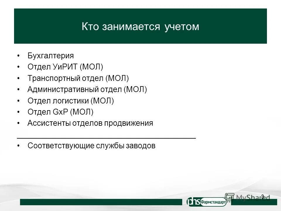 занимающийся учетом