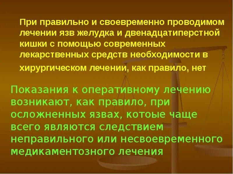 Хирургические заболевания желудка. Показания к оперативному лечению язвенной болезни желудка и ДПК. Методы оперативного лечения хронической язвы желудка и ДПК. Показания оперативного лечения язвы ДПК.