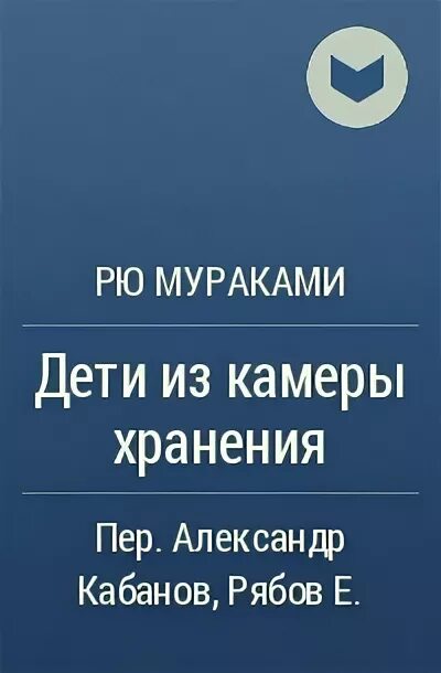 Дети из камеры хранения Рю Мураками книга. Дети из камеры хранения. Р. Мураками "дети из камеры хранения". Рюноскэ Мураками книги.