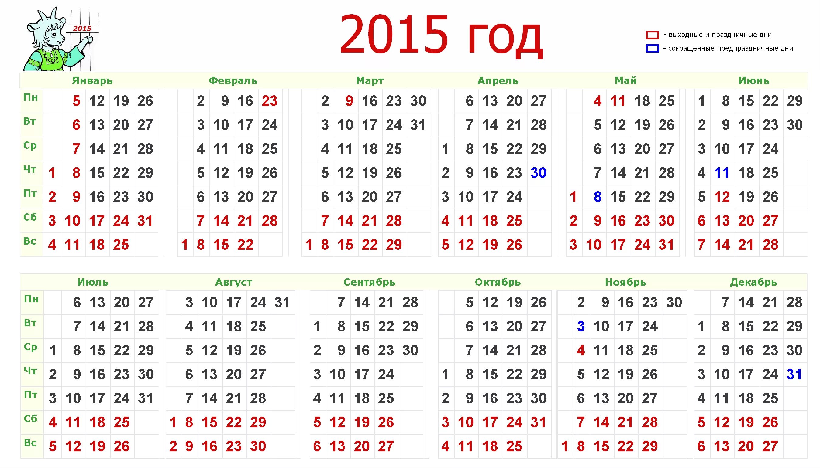 2015 б г. Календарь 2015г. Календарь 2015 года по месяцам. Календарь за 2015 год с выходными и праздниками. Календарь 2015г.по месяцам с праздничными и выходными днями.
