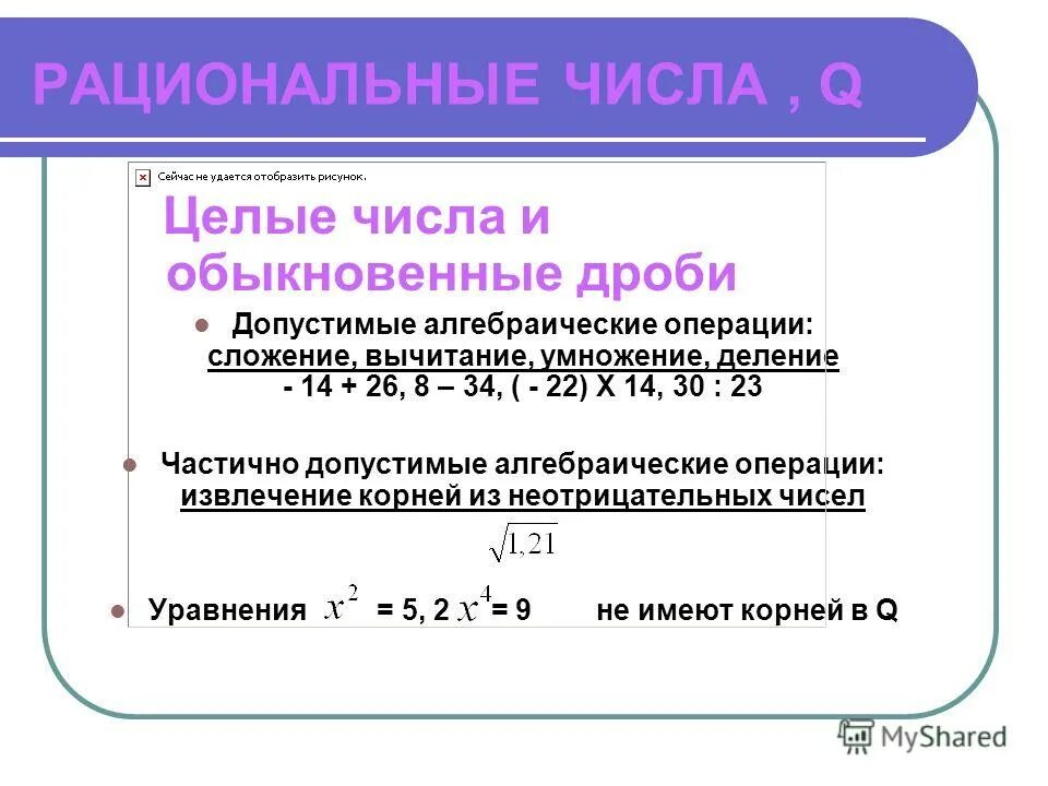 Сложение вычитание умножение и деление рациональных чисел. Целые числа рациональные числа. Целые рациональные и действительные числа. Целые рациональные числа действительные числа комплексные. Рациональные числа 5 класс математика