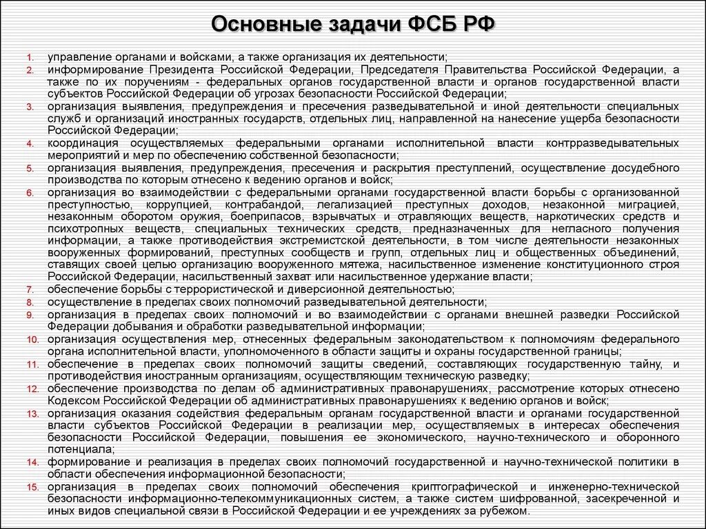 Полномочия органов безопасности рф. Задачи Федеральной службы безопасности.