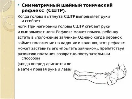 Шейно тонический рефлекс