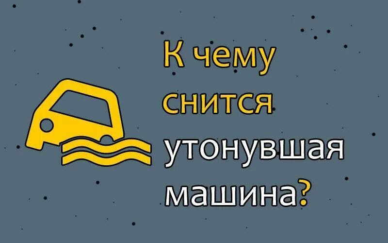 К чему снится тонущая машина. Снится машина. Сон утопить машину. К чему снится автомобиль. Что если снится машина.