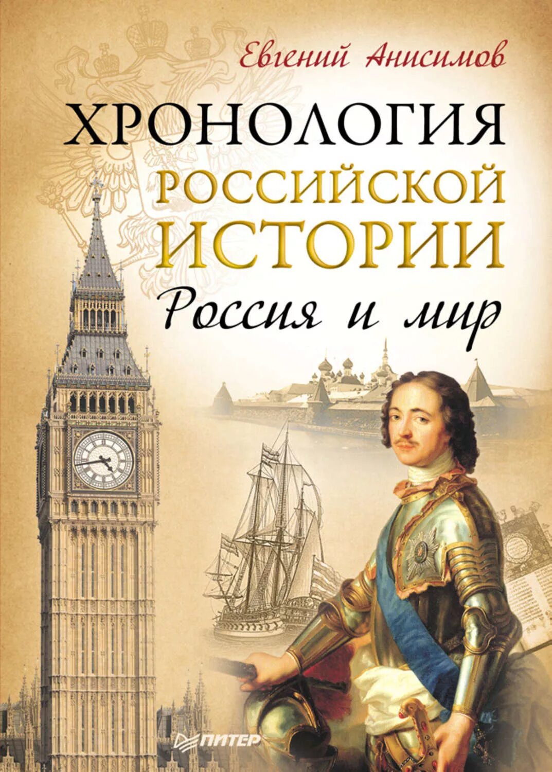 Книга история России. Хронология Российской истории.