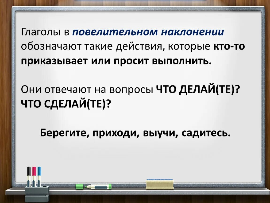 Найти глаголы повелительного наклонения