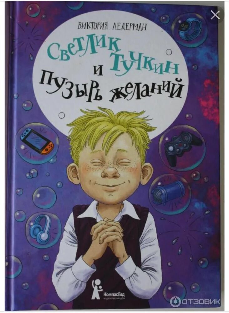 Книга Светлик Тучкин. Светлик Тучкины ипузырь желание. Светлик слушать