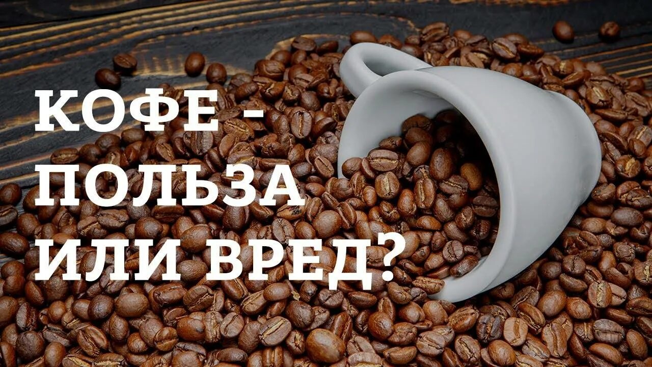 Организм после кофе. Кофе вред или польза. Кофе полезно или вредно. Польза кофе. Вред кофе.