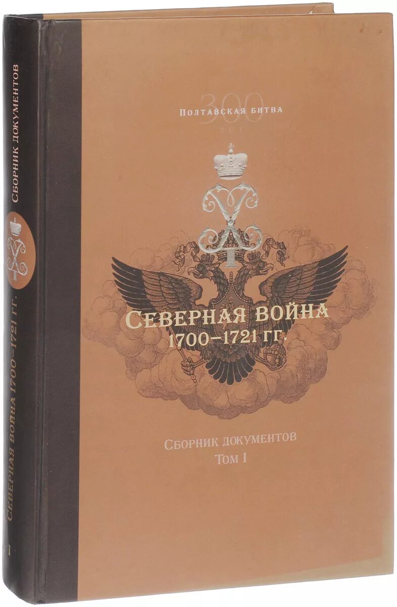 1700 1709. Книги о Северной войне 1700-1721.