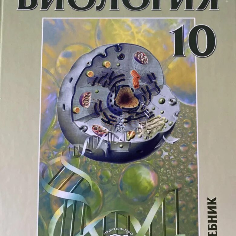 Петросова биология читать. Теремов Петросова биология. Теремов Петросова биология 10-11 класс. Теремов Петросова биология 10 класс профильный уровень. Биология 11 класс Теремов Петросова.