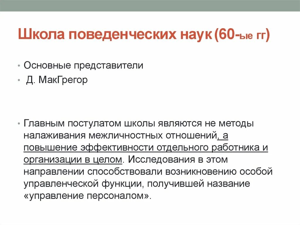 Школа поведенческих наук. Основные постулаты школы поведенческих наук. Школа поведенческих наук представители. Поведенческая школа основные постулаты.. Представители поведенческой школы