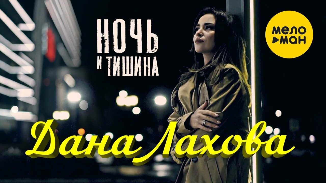 Слушать музыку даны лаховой. Madlina одинокая Луна.