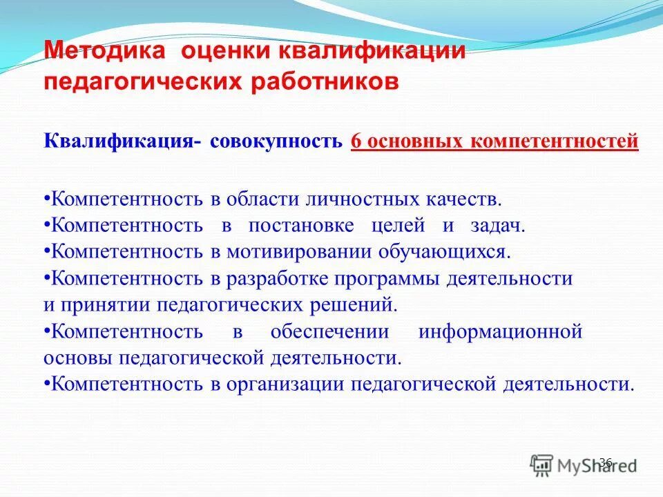 Оценка квалификации работников. Методика оценки педагогических работников. квалификация педагога- совокупность шести основных компетентность. квалификация педагога - 6 основных компетенций. плюсы и минусы аттестации педагогических работников.