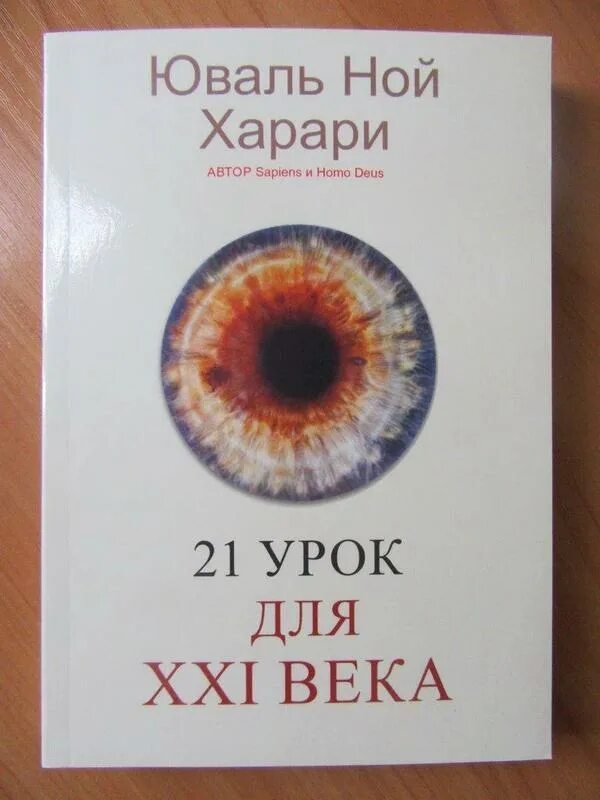 Харари 21 урок для 21 века. Юваль Ной Харари «21 урок для XXI века». Юваль Ной Харари 21 урок для 21 века. Ключевые идеи книги: 21 урок для XXI века. Юваль Харари. Yuval Noah Harari books.