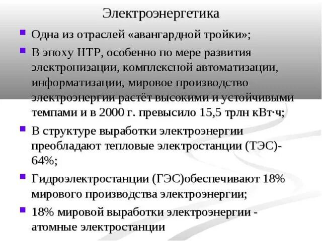 География промышленности Авангардная тройка. Электроэнергетика одна из отраслей авангардной тройки презентация. Авангардная тройка отраслей современного мирового хозяйства. Три отрасли авангардной тройки. Почему электроэнергетика относится к авангардной тройке